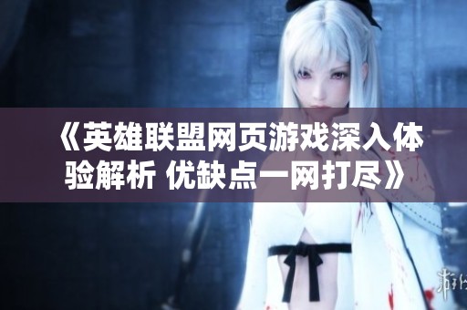 《英雄联盟网页游戏深入体验解析 优缺点一网打尽》