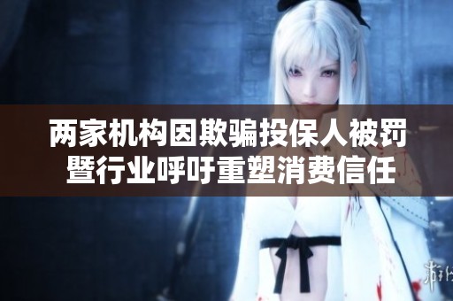 两家机构因欺骗投保人被罚 暨行业呼吁重塑消费信任