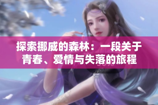 探索挪威的森林：一段关于青春、爱情与失落的旅程