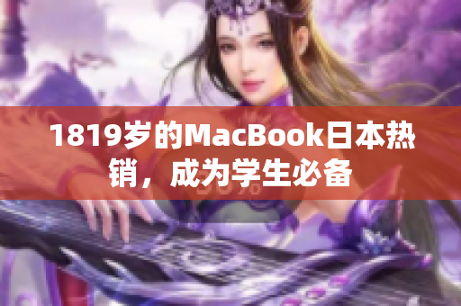 1819岁的MacBook日本热销，成为学生必备