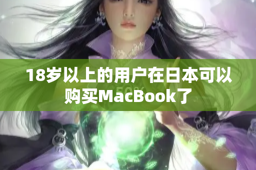 18岁以上的用户在日本可以购买MacBook了