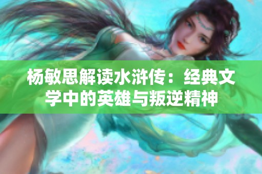 杨敏思解读水浒传：经典文学中的英雄与叛逆精神