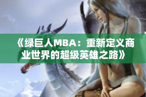 《绿巨人MBA：重新定义商业世界的超级英雄之路》