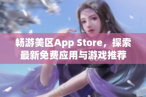 畅游美区App Store，探索最新免费应用与游戏推荐