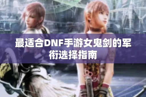 最适合DNF手游女鬼剑的军衔选择指南