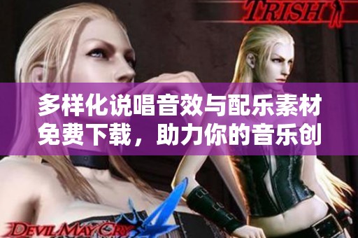 多样化说唱音效与配乐素材免费下载，助力你的音乐创作