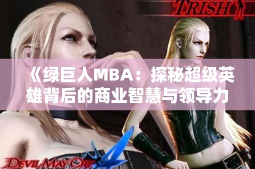 《绿巨人MBA：探秘超级英雄背后的商业智慧与领导力》