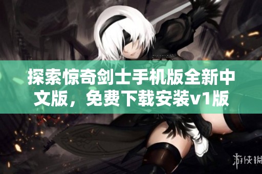 探索惊奇剑士手机版全新中文版，免费下载安装v1版本指南