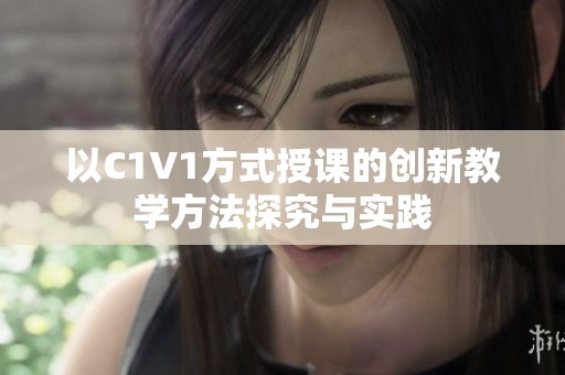 以C1V1方式授课的创新教学方法探究与实践