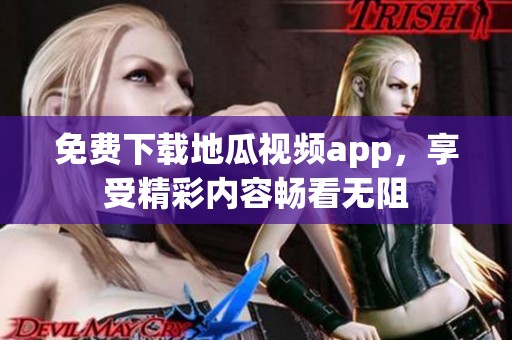 免费下载地瓜视频app，享受精彩内容畅看无阻