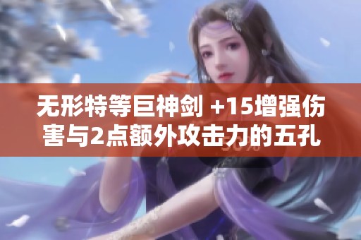 无形特等巨神剑 +15增强伤害与2点额外攻击力的五孔任务解析