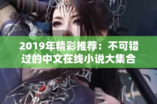 2019年精彩推荐：不可错过的中文在线小说大集合