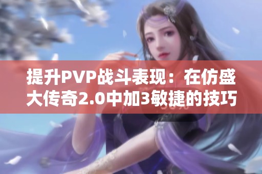 提升PVP战斗表现：在仿盛大传奇2.0中加3敏捷的技巧与攻略