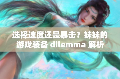 选择速度还是暴击？妹妹的游戏装备 dilemma 解析