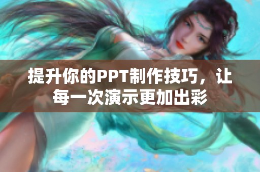 提升你的PPT制作技巧，让每一次演示更加出彩