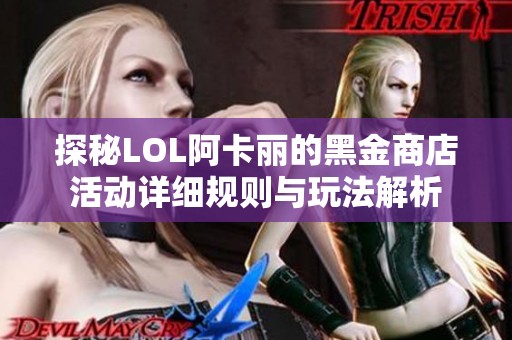 探秘LOL阿卡丽的黑金商店活动详细规则与玩法解析