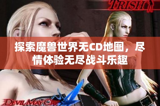 探索魔兽世界无CD地图，尽情体验无尽战斗乐趣