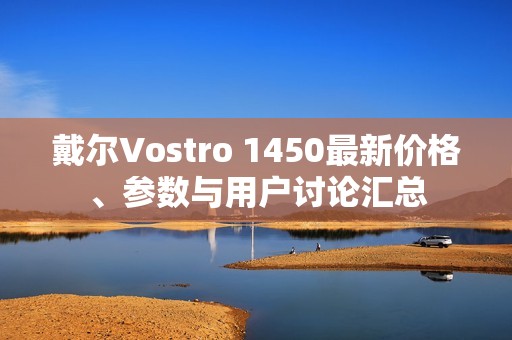 戴尔Vostro 1450最新价格、参数与用户讨论汇总