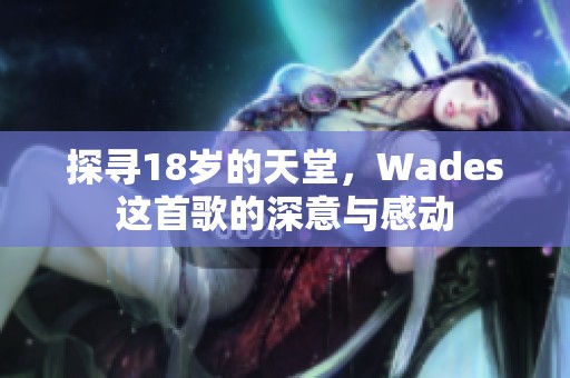 探寻18岁的天堂，Wades这首歌的深意与感动