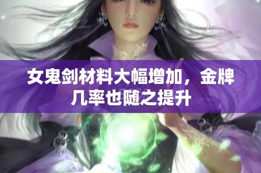 女鬼剑材料大幅增加，金牌几率也随之提升