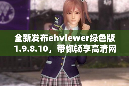 全新发布ehviewer绿色版1.9.8.10，带你畅享高清网络视频体验