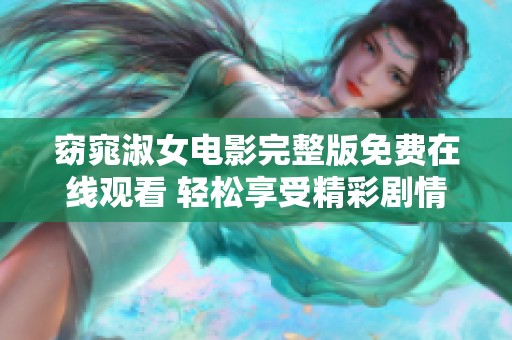 窈窕淑女电影完整版免费在线观看 轻松享受精彩剧情