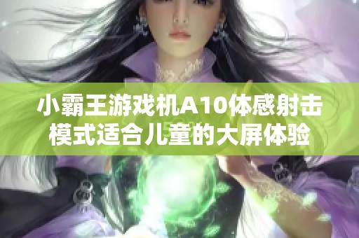 小霸王游戏机A10体感射击模式适合儿童的大屏体验