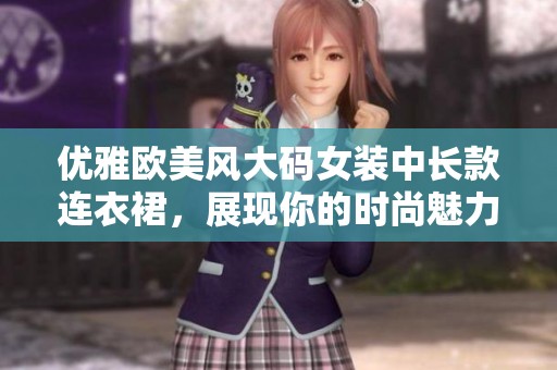 优雅欧美风大码女装中长款连衣裙，展现你的时尚魅力