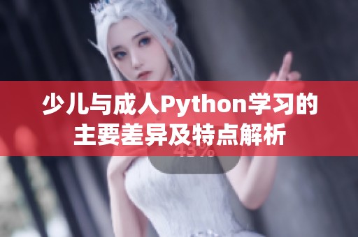 少儿与成人Python学习的主要差异及特点解析