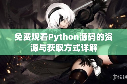 免费观看Python源码的资源与获取方式详解