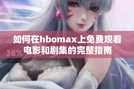 如何在hbomax上免费观看电影和剧集的完整指南