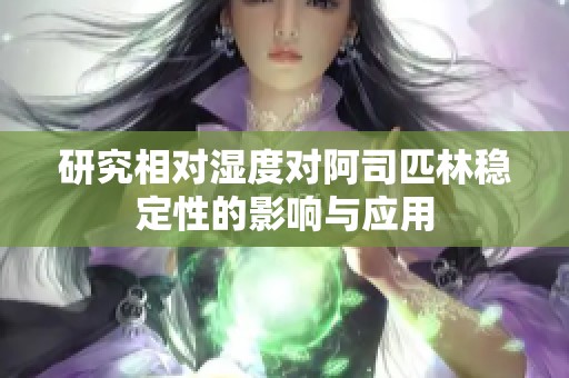 研究相对湿度对阿司匹林稳定性的影响与应用