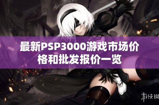 最新PSP3000游戏市场价格和批发报价一览