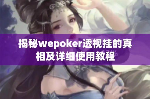 揭秘wepoker透视挂的真相及详细使用教程