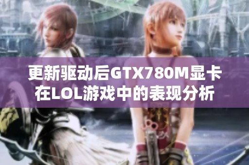 更新驱动后GTX780M显卡在LOL游戏中的表现分析