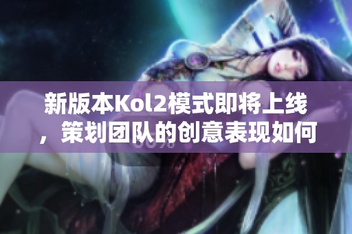 新版本Kol2模式即将上线，策划团队的创意表现如何？