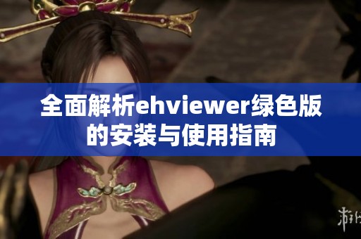 全面解析ehviewer绿色版的安装与使用指南