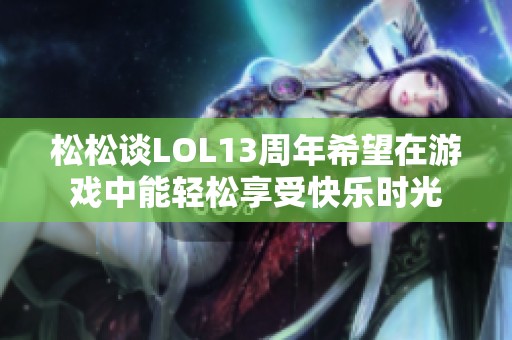 松松谈LOL13周年希望在游戏中能轻松享受快乐时光