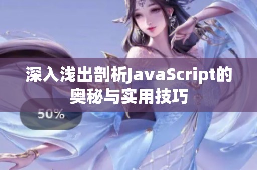 深入浅出剖析JavaScript的奥秘与实用技巧