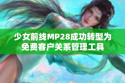 少女前线MP28成功转型为免费客户关系管理工具