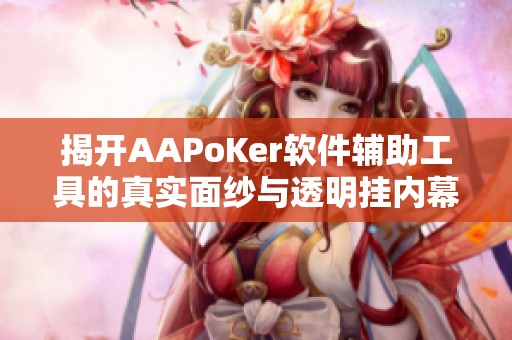 揭开AAPoKer软件辅助工具的真实面纱与透明挂内幕