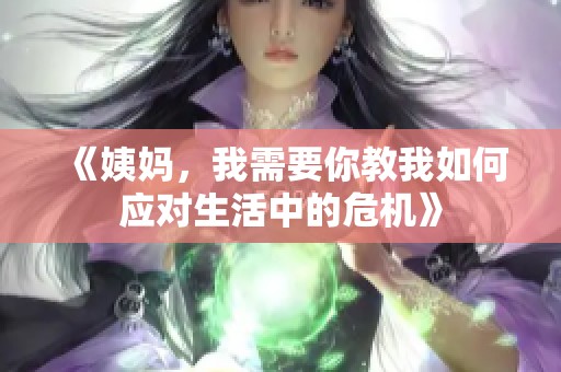 《姨妈，我需要你教我如何应对生活中的危机》