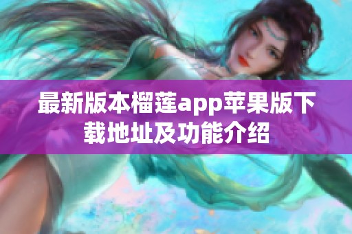最新版本榴莲app苹果版下载地址及功能介绍