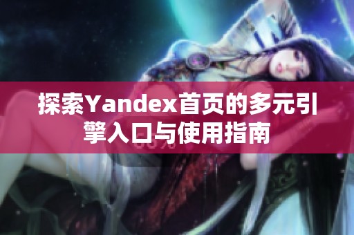 探索Yandex首页的多元引擎入口与使用指南