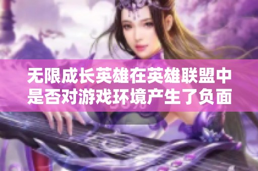 无限成长英雄在英雄联盟中是否对游戏环境产生了负面影响