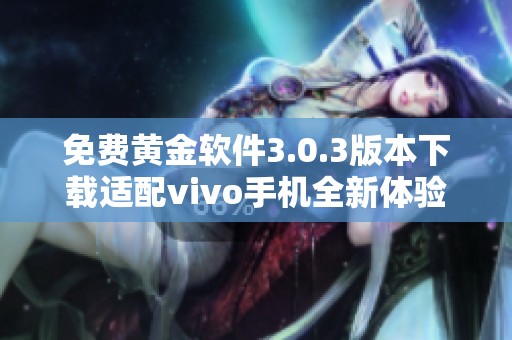 免费黄金软件3.0.3版本下载适配vivo手机全新体验