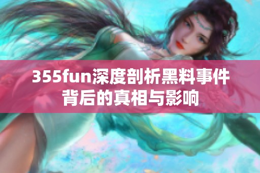 355fun深度剖析黑料事件背后的真相与影响