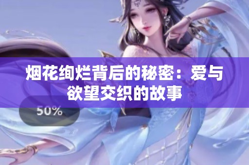 烟花绚烂背后的秘密：爱与欲望交织的故事