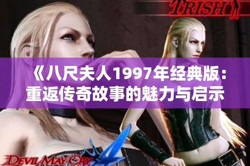 《八尺夫人1997年经典版：重返传奇故事的魅力与启示》