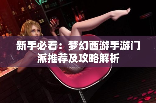 新手必看：梦幻西游手游门派推荐及攻略解析